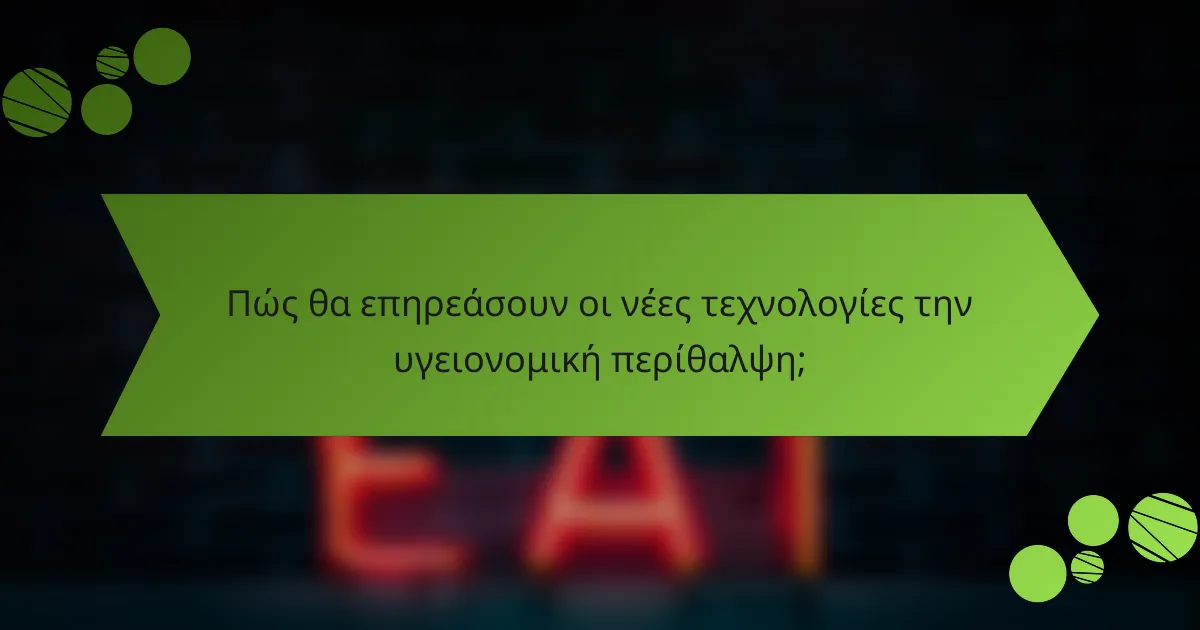 Πώς θα επηρεάσουν οι νέες τεχνολογίες την υγειονομική περίθαλψη;