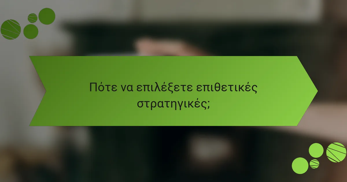 Πότε να επιλέξετε επιθετικές στρατηγικές;